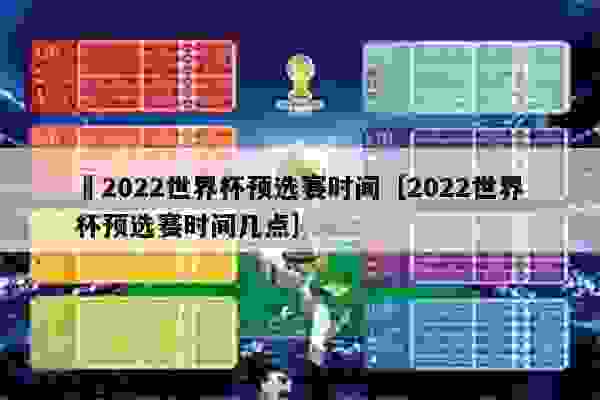 2022世界杯预选赛赛程揭秘，战火重燃，群雄逐鹿之战