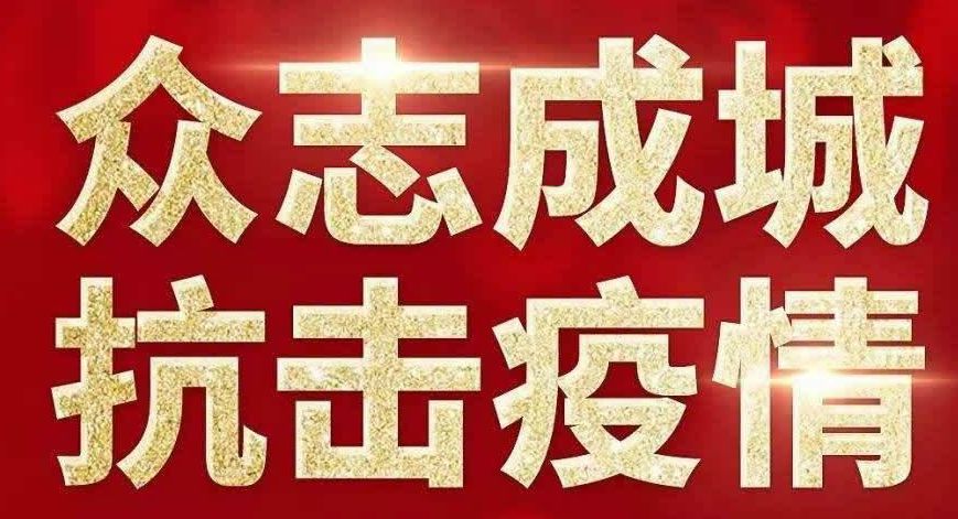 无锡疫情最新动态，坚决打赢疫情防控阻击战