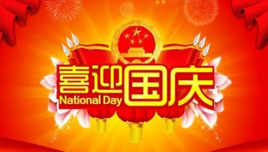 国庆佳节祝福满满，共庆祖国繁荣，共筑美好未来梦想