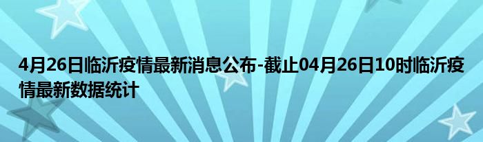 临沂最新感染情况分析报告