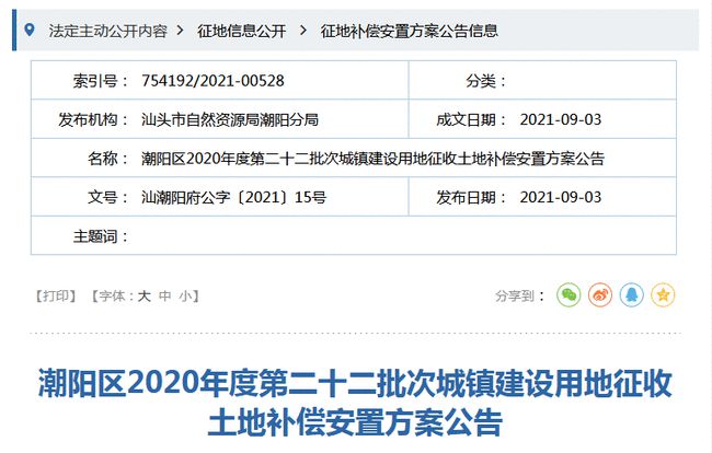 最新征地公示信息公布