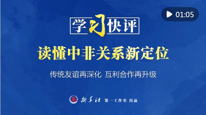 中非深化合作，新时代共同发展的步伐与最新动态