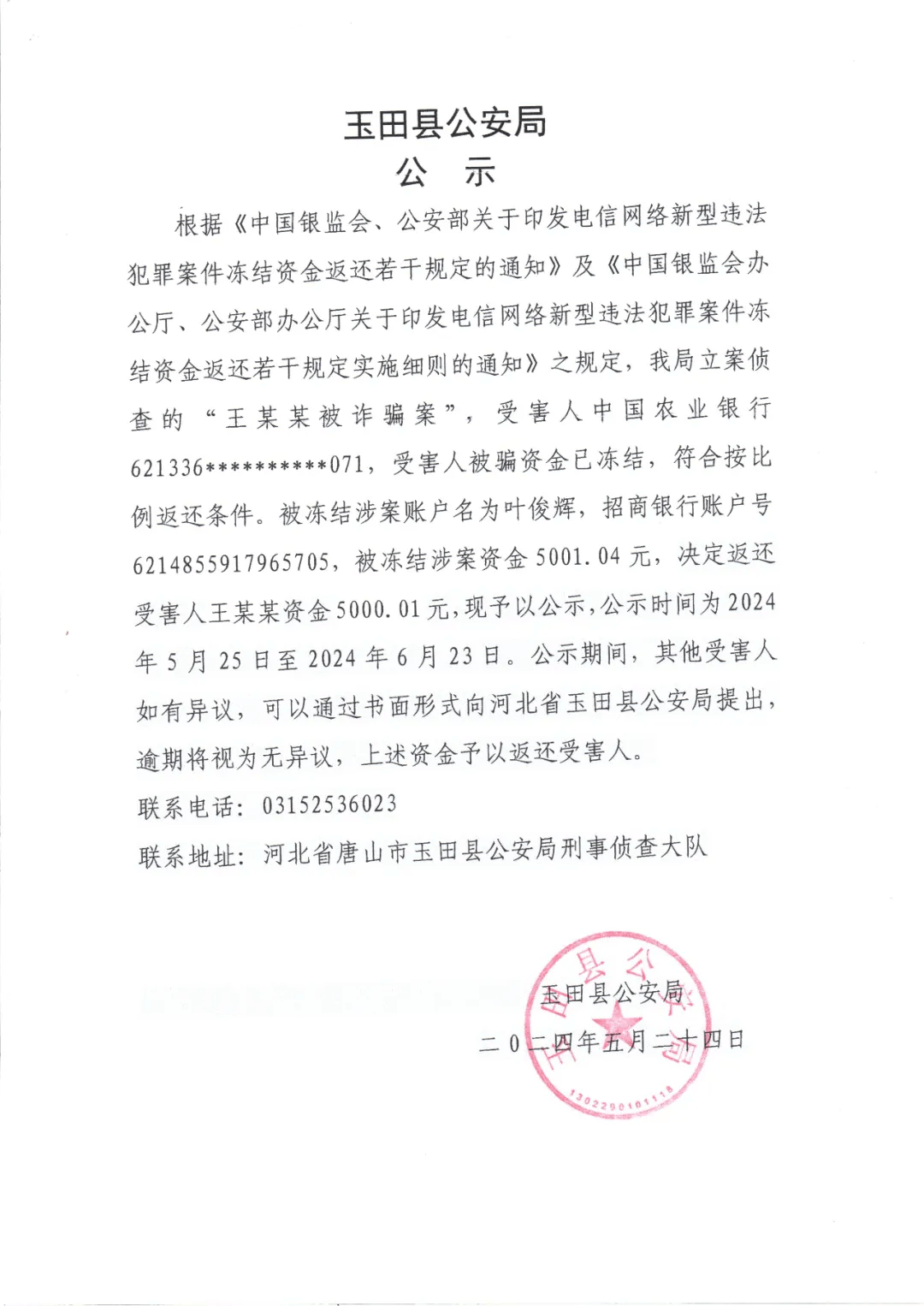 玉田诈骗最新动态解析