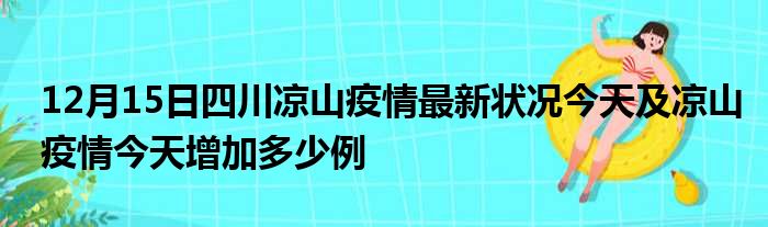 凉山州最新肺炎疫情分析报告