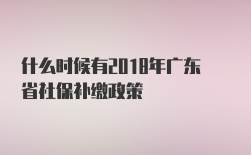 广东省社保补交政策详解