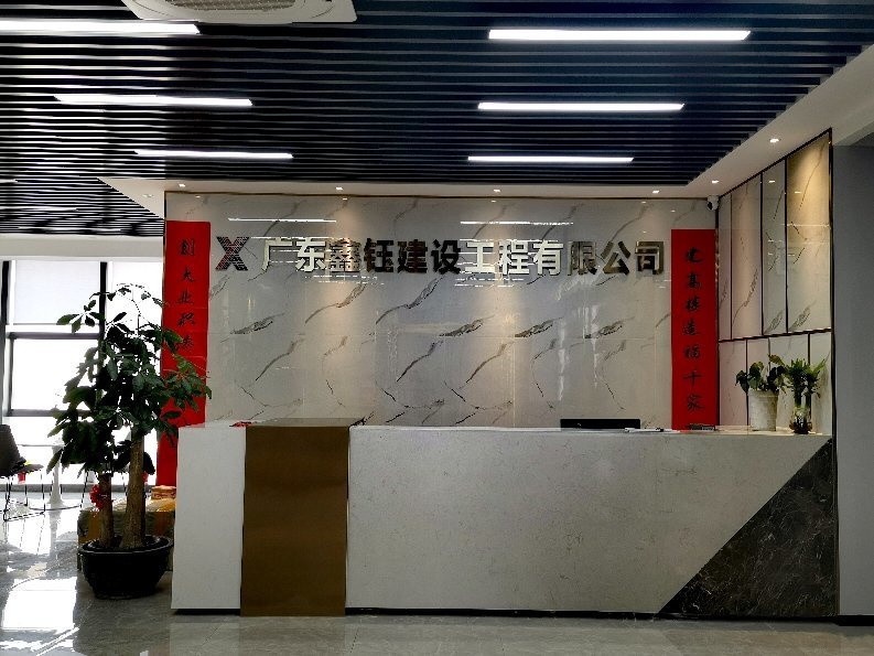 广东鑫建工程有限公司，卓越建设，铸就辉煌传奇