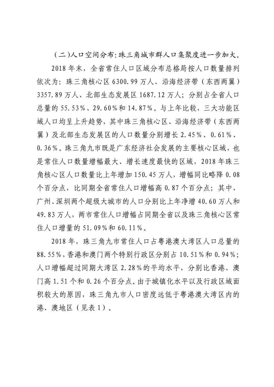 广东省人口数统计分析报告（2018年）