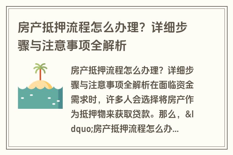 房产抵押操作全攻略，步骤、要点与注意事项详解