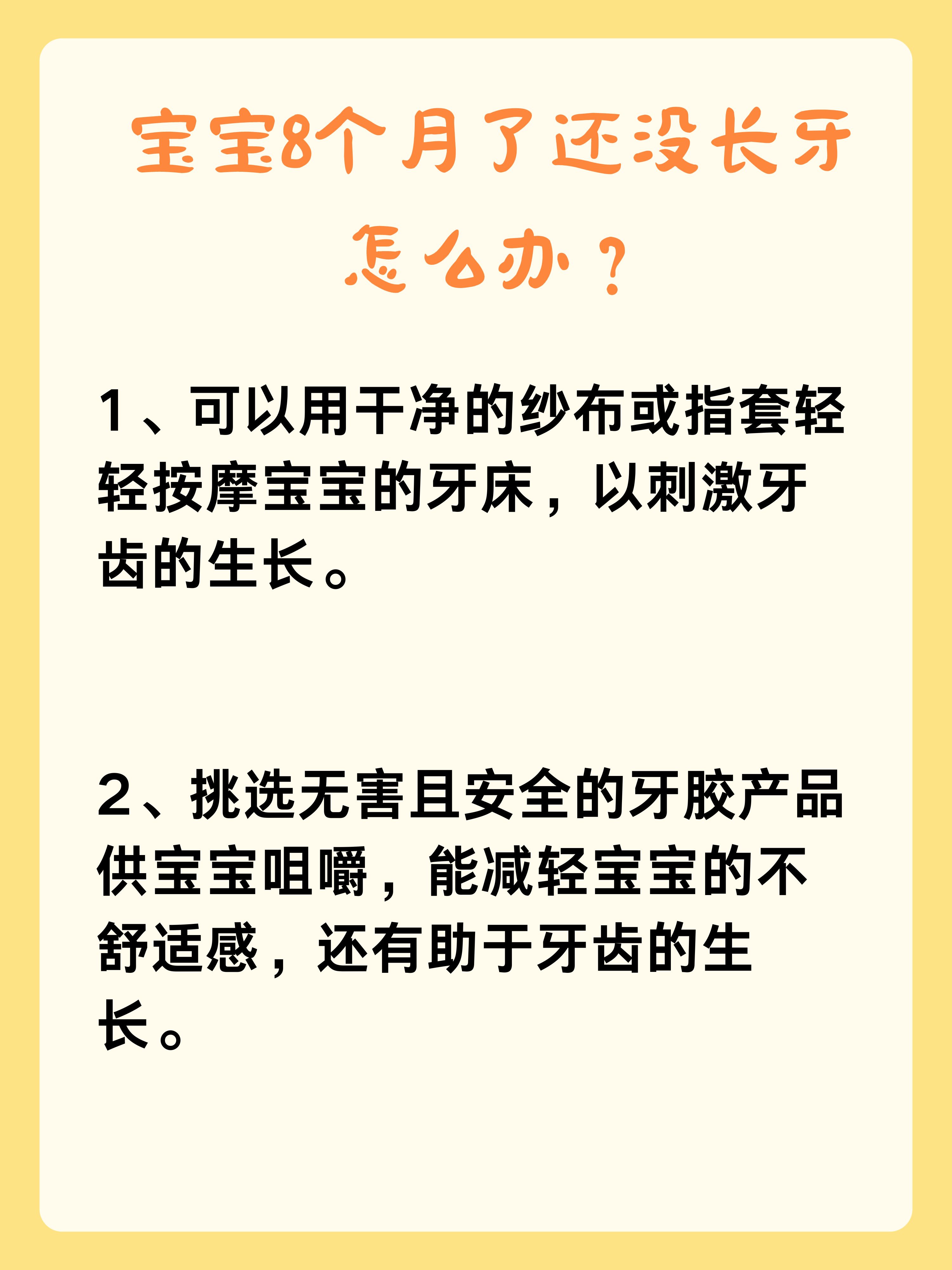 宝宝八个月未长牙，家长如何应对？